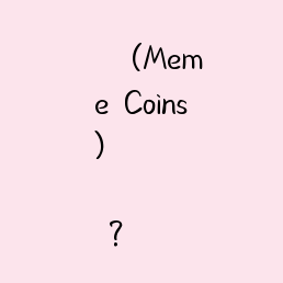 밈코인(Meme Coins)처럼 급등하는 내 롤 티어? 카서스팀과 함께하는 확실한 가치 투자법